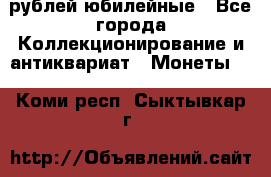 10 рублей юбилейные - Все города Коллекционирование и антиквариат » Монеты   . Коми респ.,Сыктывкар г.
